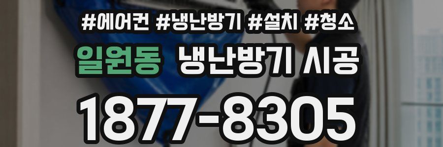 일원동 냉난방기 시공