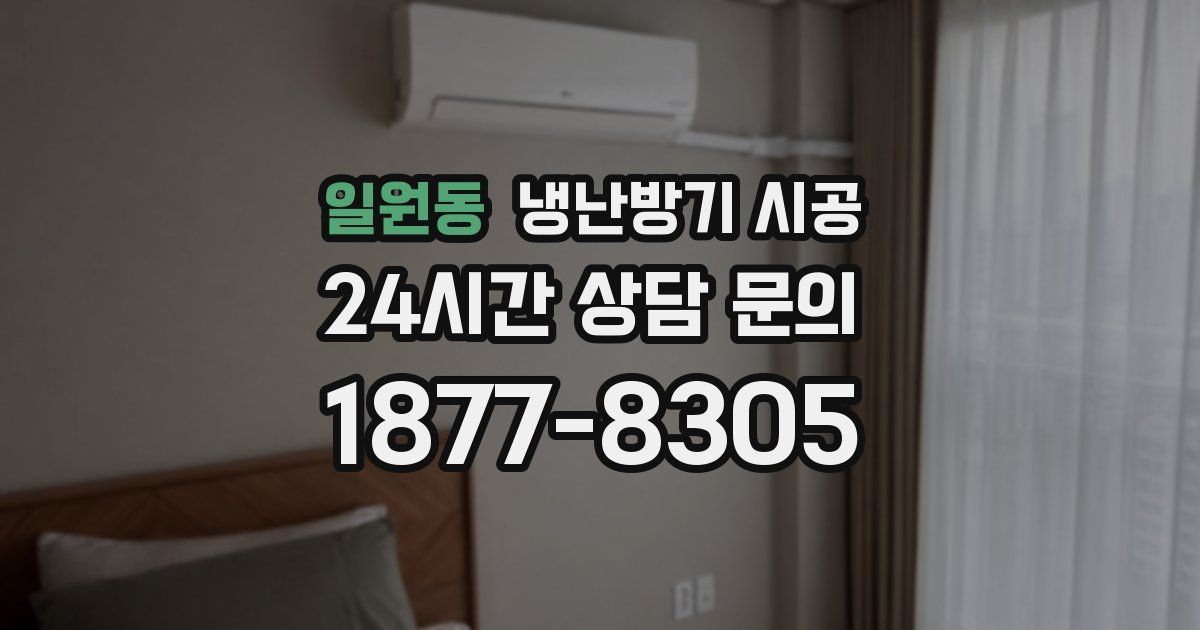일원동 냉난방기 시공
