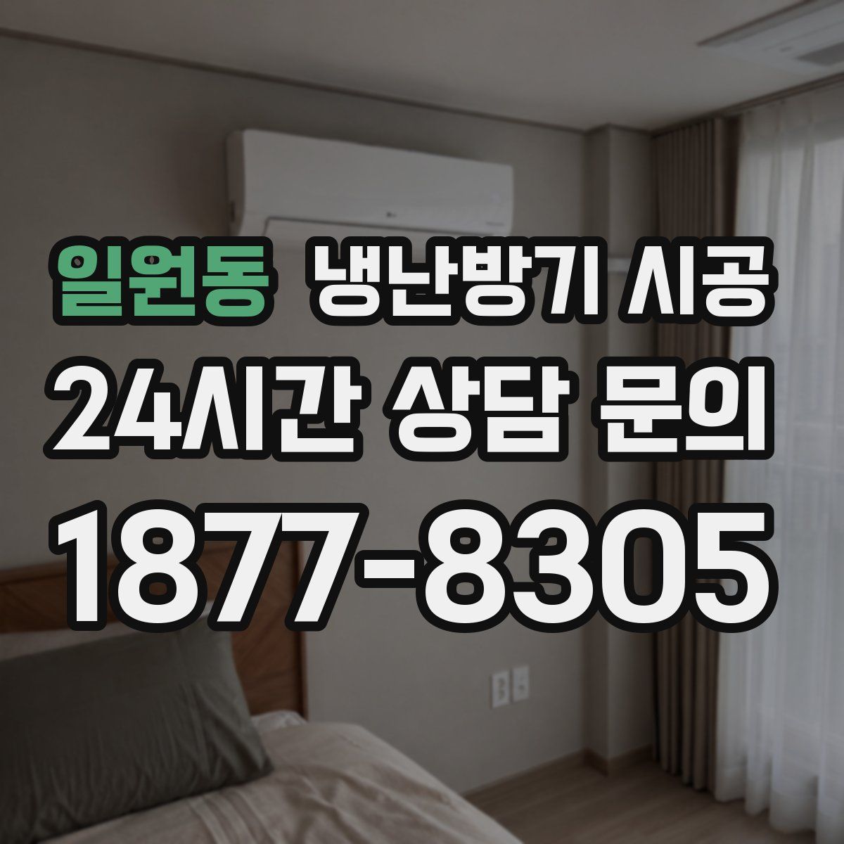일원동 냉난방기 시공