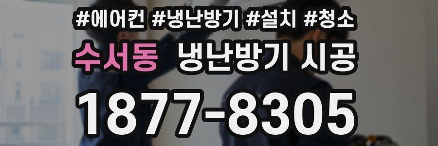 수서동 냉난방기 시공