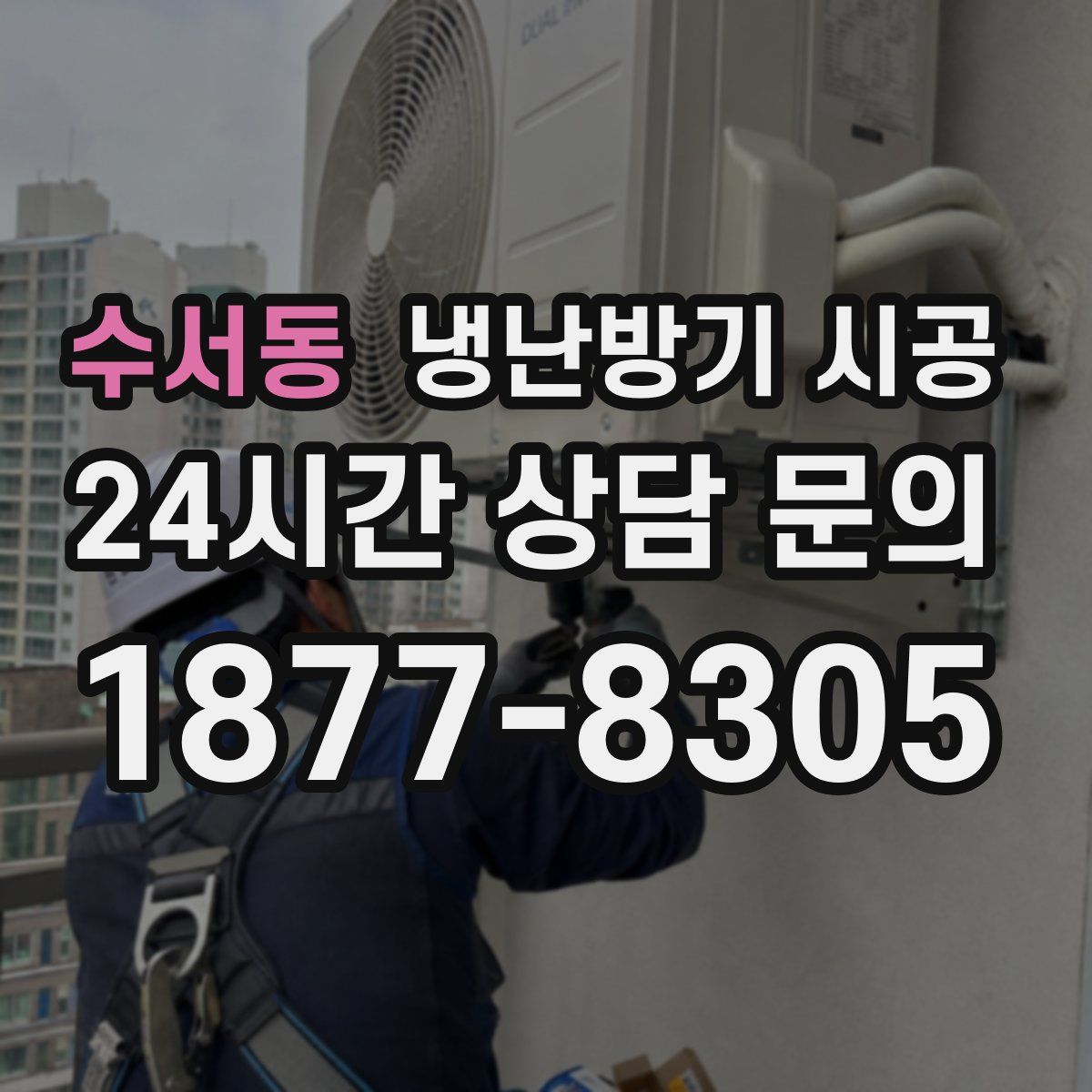 수서동 냉난방기 시공