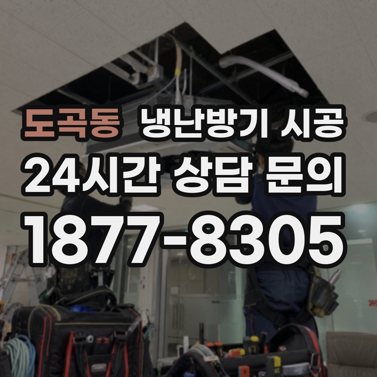 도곡동 냉난방기 시공