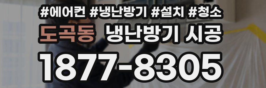 도곡동 냉난방기 시공