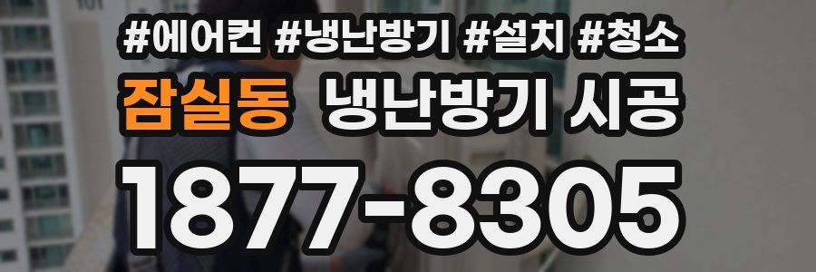 잠실동 냉난방기 시공