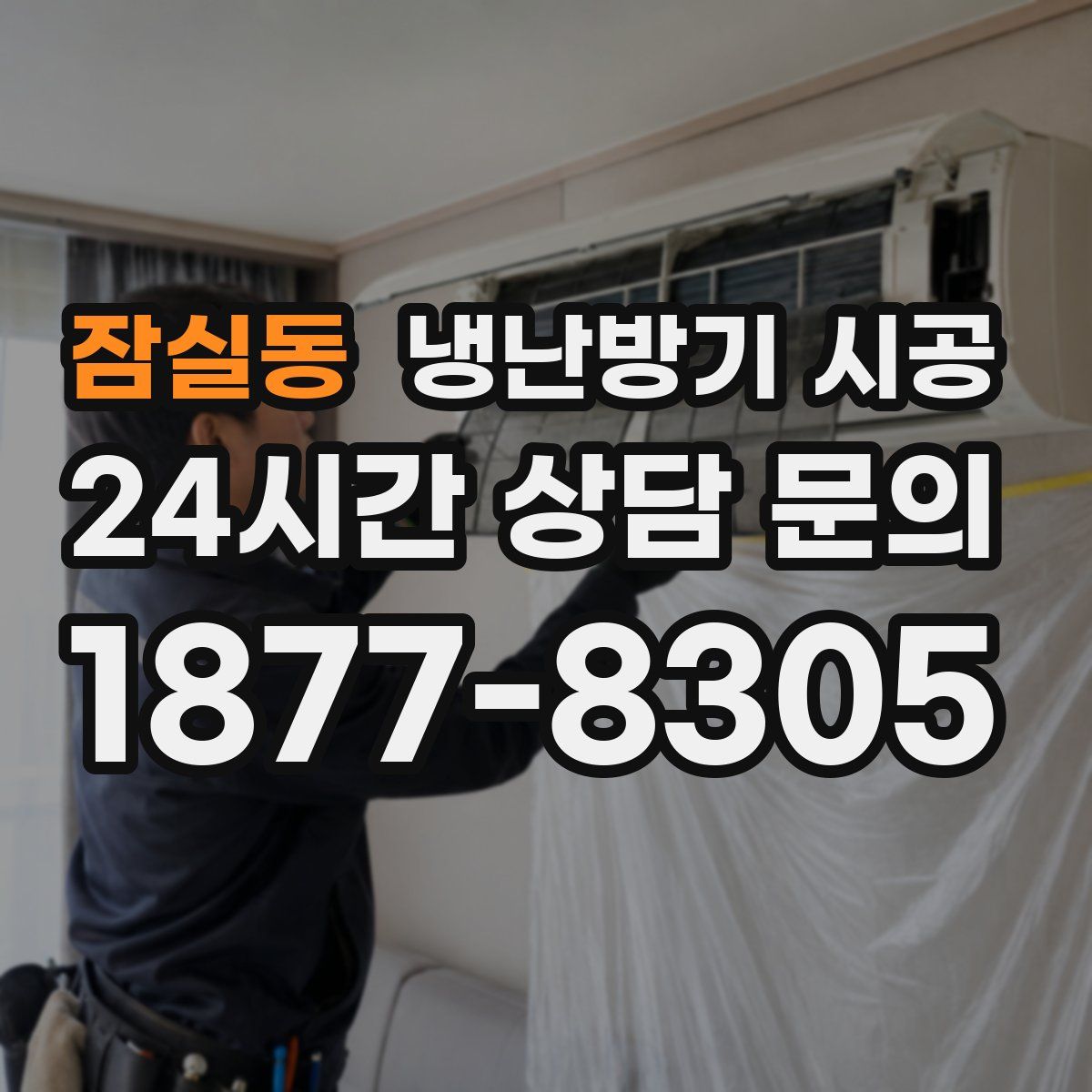 잠실동 냉난방기 시공