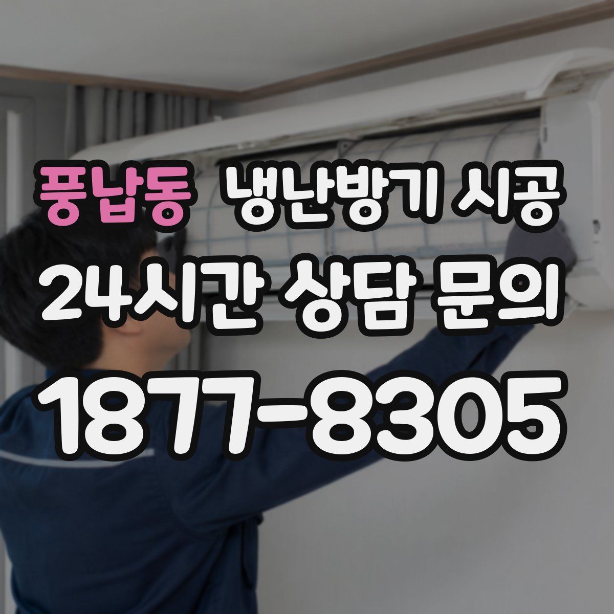 풍납동 냉난방기 시공