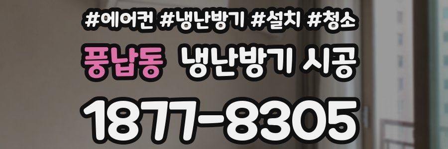풍납동 냉난방기 시공