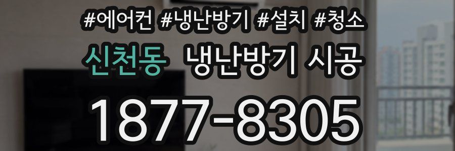 신천동 냉난방기 시공