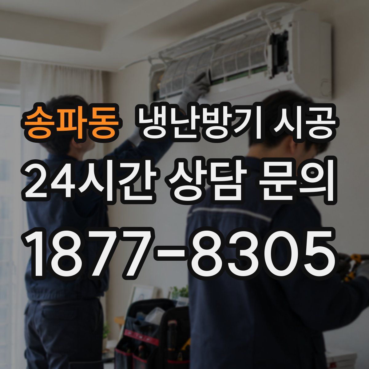송파동 냉난방기 시공