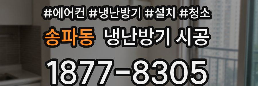 송파동 냉난방기 시공