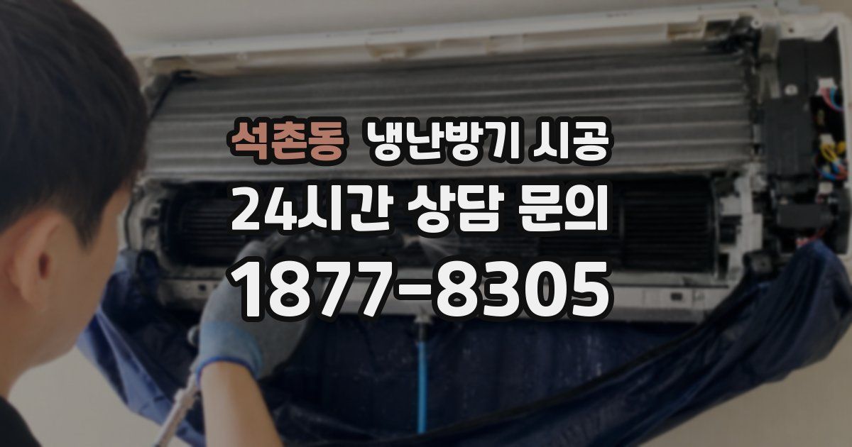 석촌동 냉난방기 시공