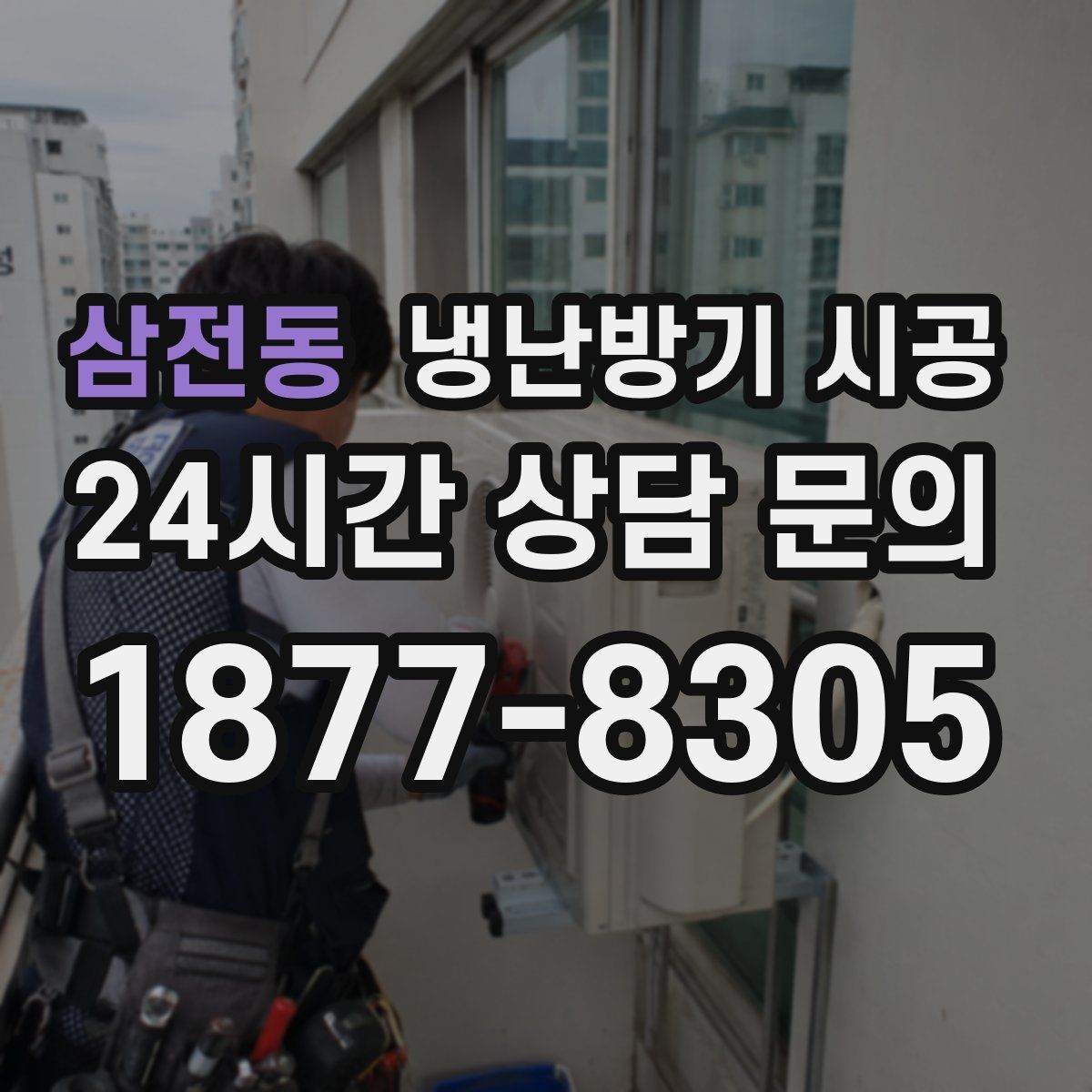 삼전동 냉난방기 시공