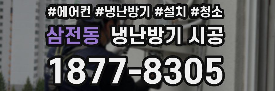 삼전동 냉난방기 시공