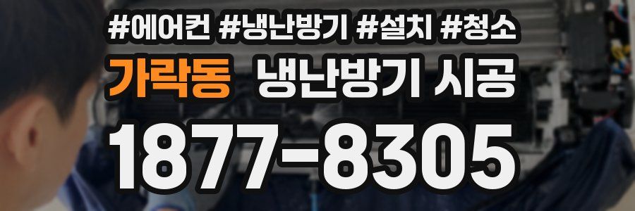 가락동 냉난방기 시공