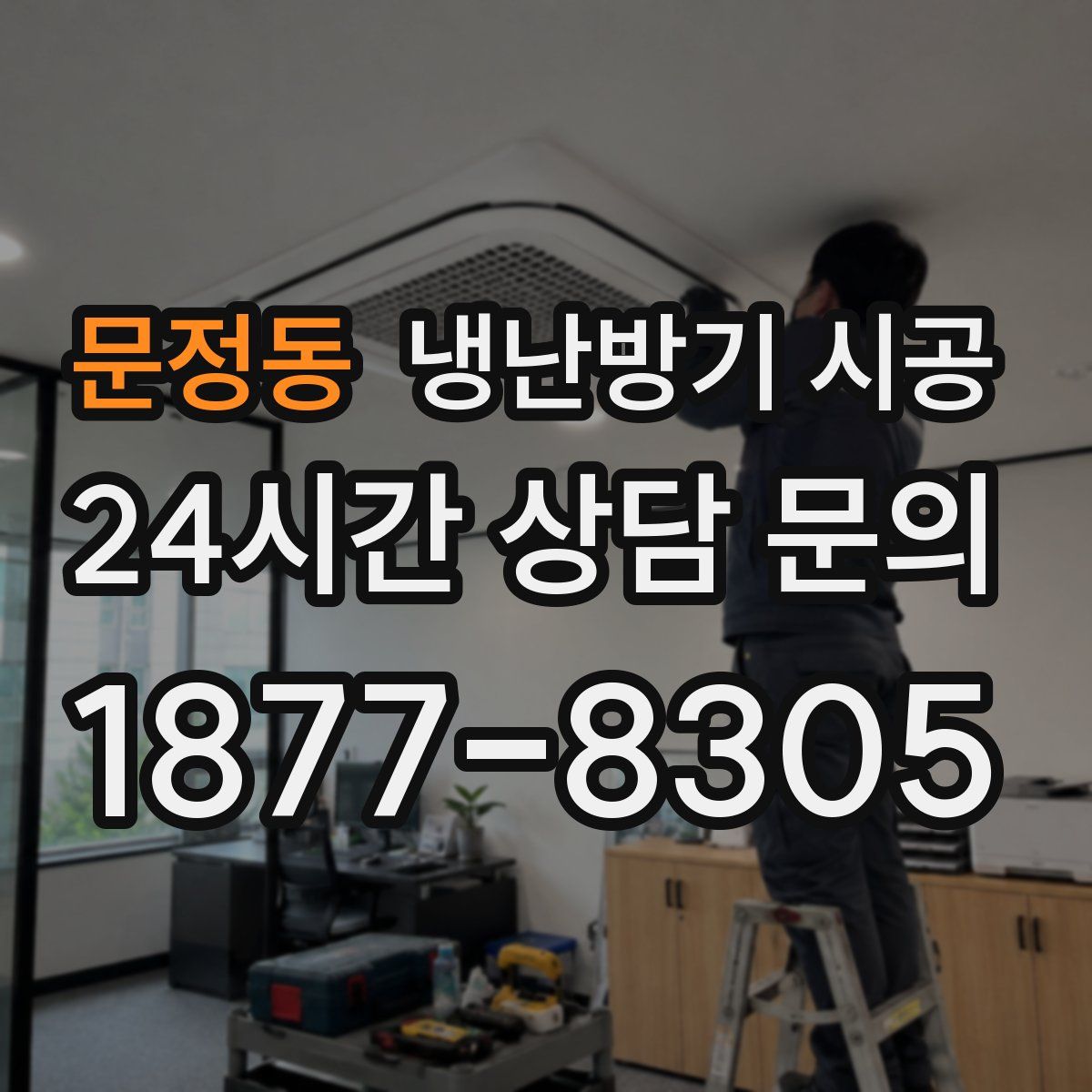 문정동 냉난방기 시공