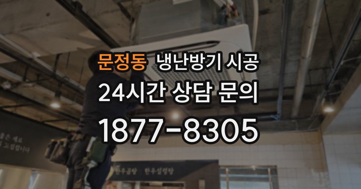 문정동 냉난방기 시공