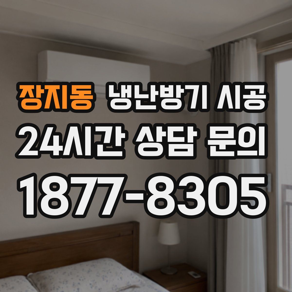 장지동 냉난방기 시공