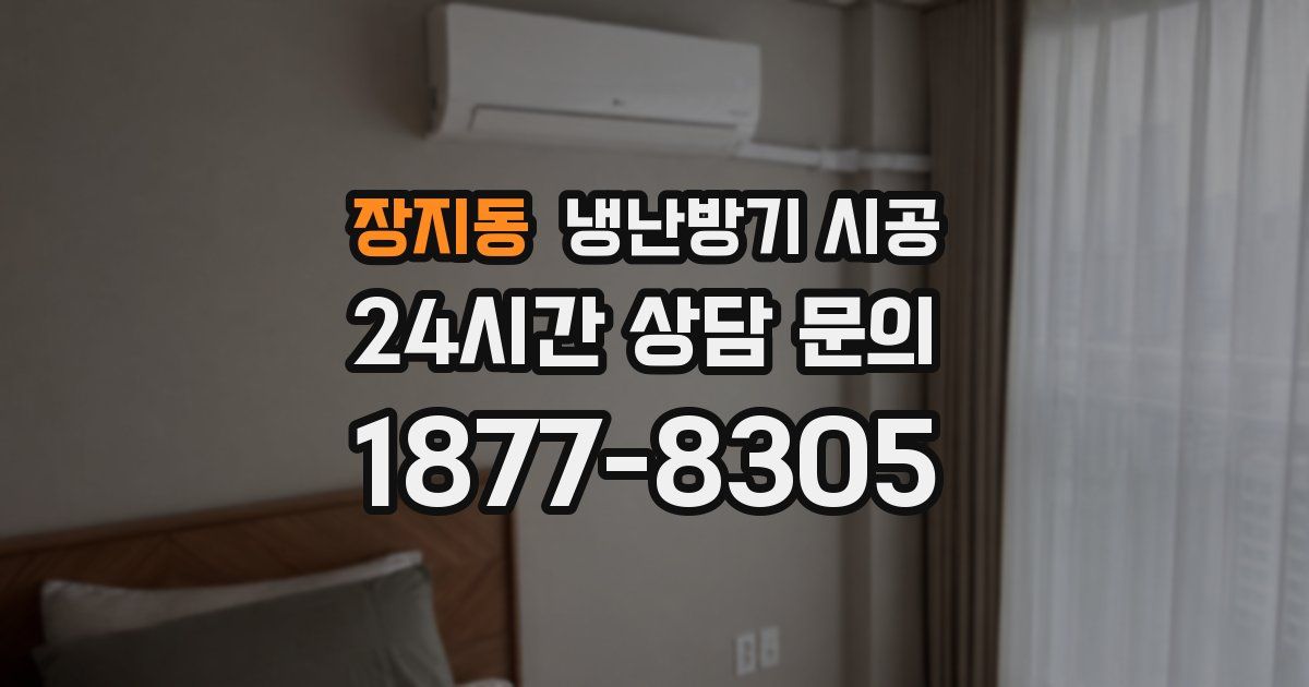 장지동 냉난방기 시공