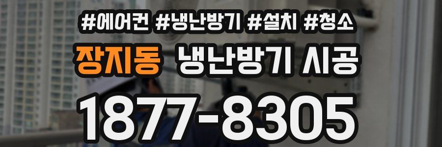 장지동 냉난방기 시공