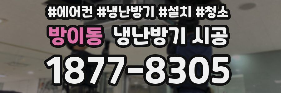 방이동 냉난방기 시공