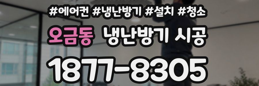 오금동 냉난방기 시공