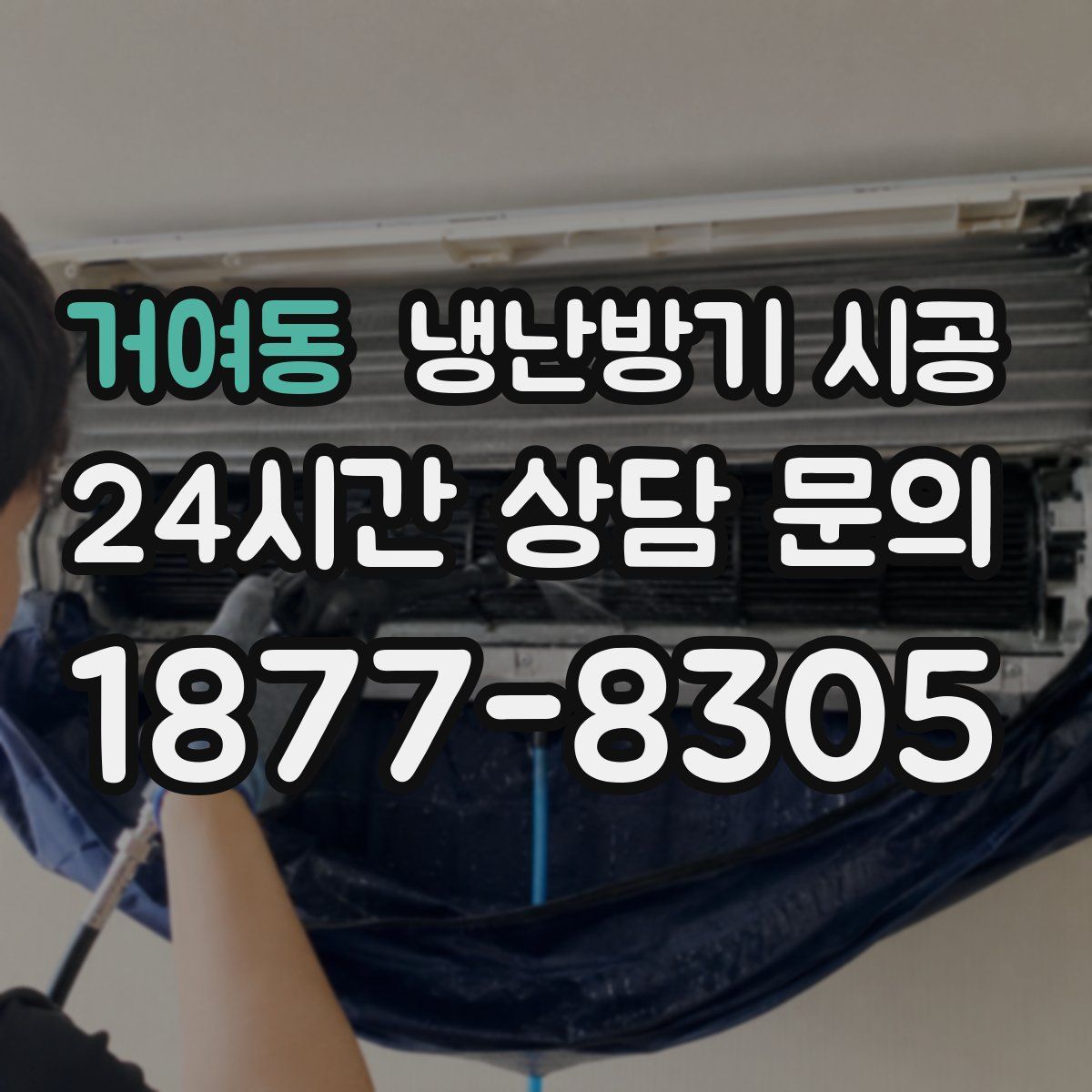 거여동 냉난방기 시공