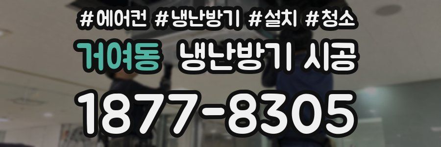 거여동 냉난방기 시공