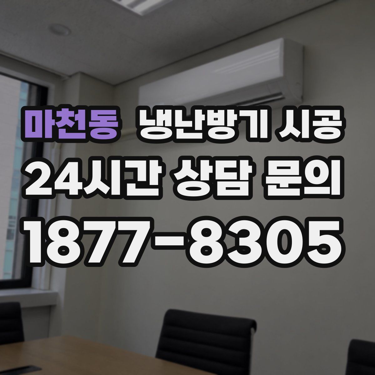마천동 냉난방기 시공