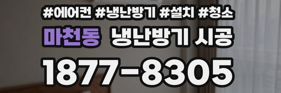 마천동 냉난방기 시공