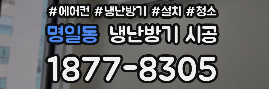 명일동 냉난방기 시공