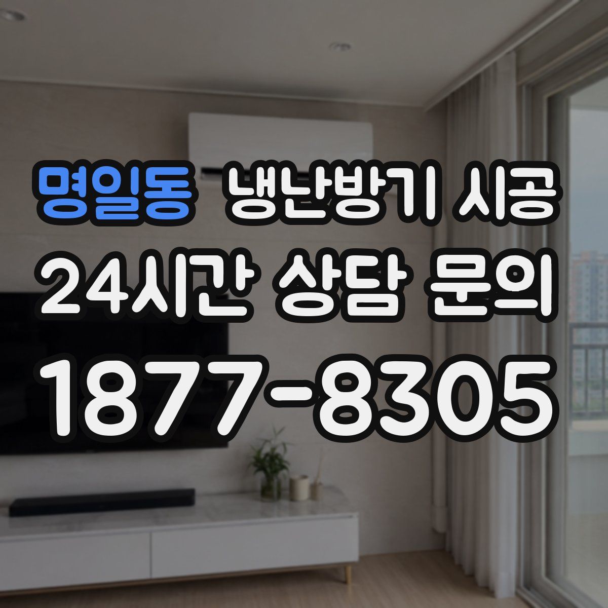 명일동 냉난방기 시공