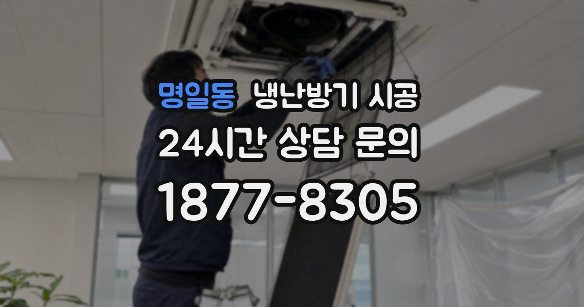 명일동 냉난방기 시공