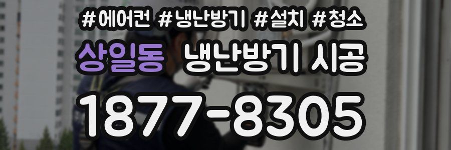 상일동 냉난방기 시공