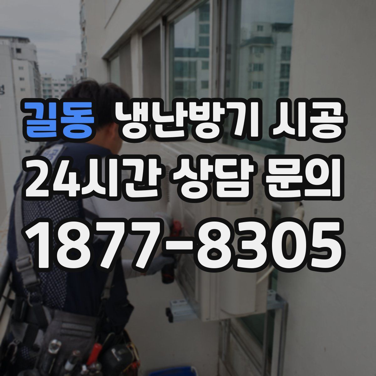 길동 냉난방기 시공