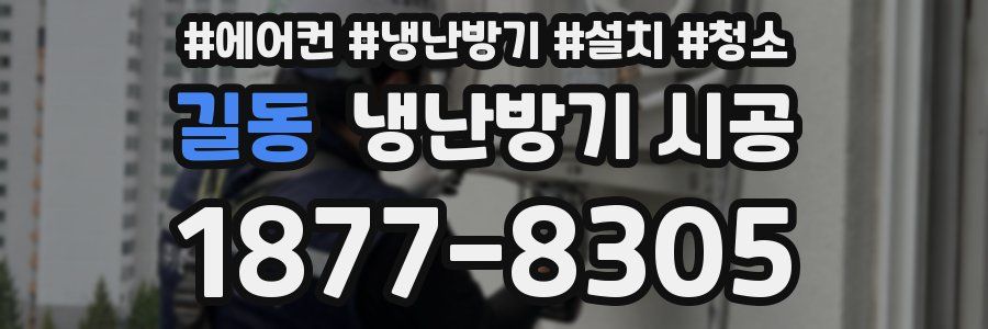 길동 냉난방기 시공