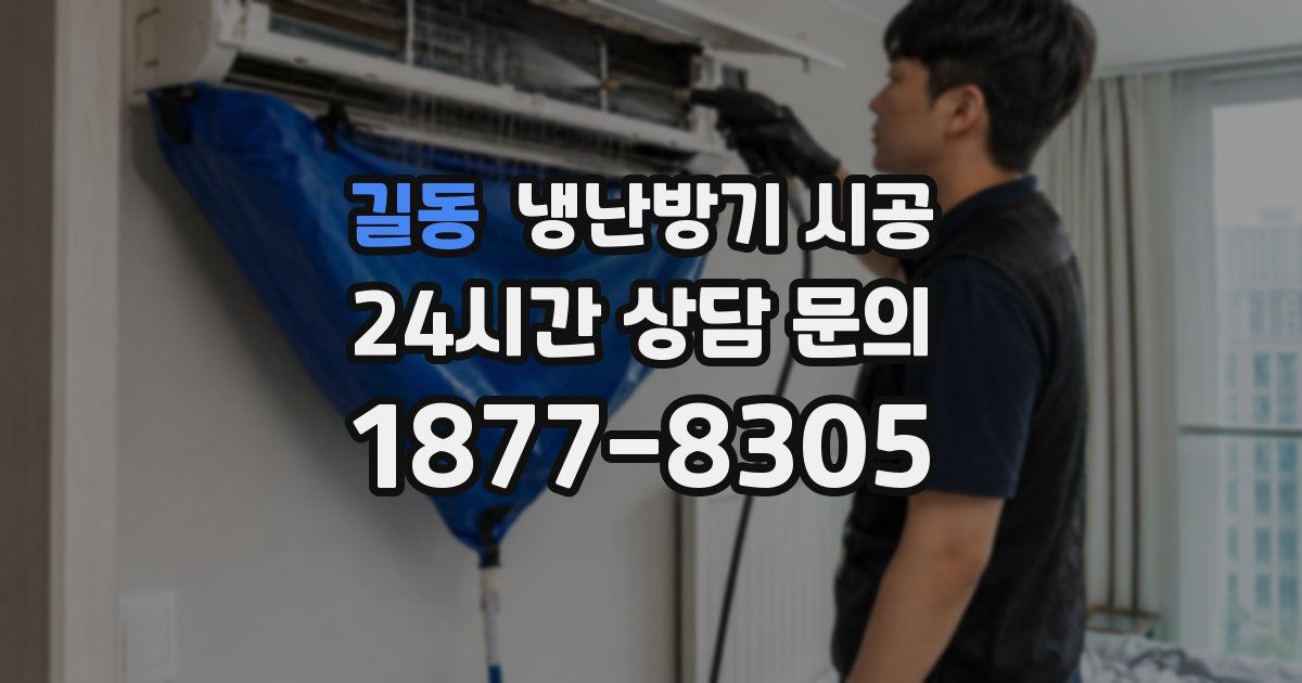길동 냉난방기 시공