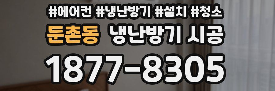 둔촌동 냉난방기 시공