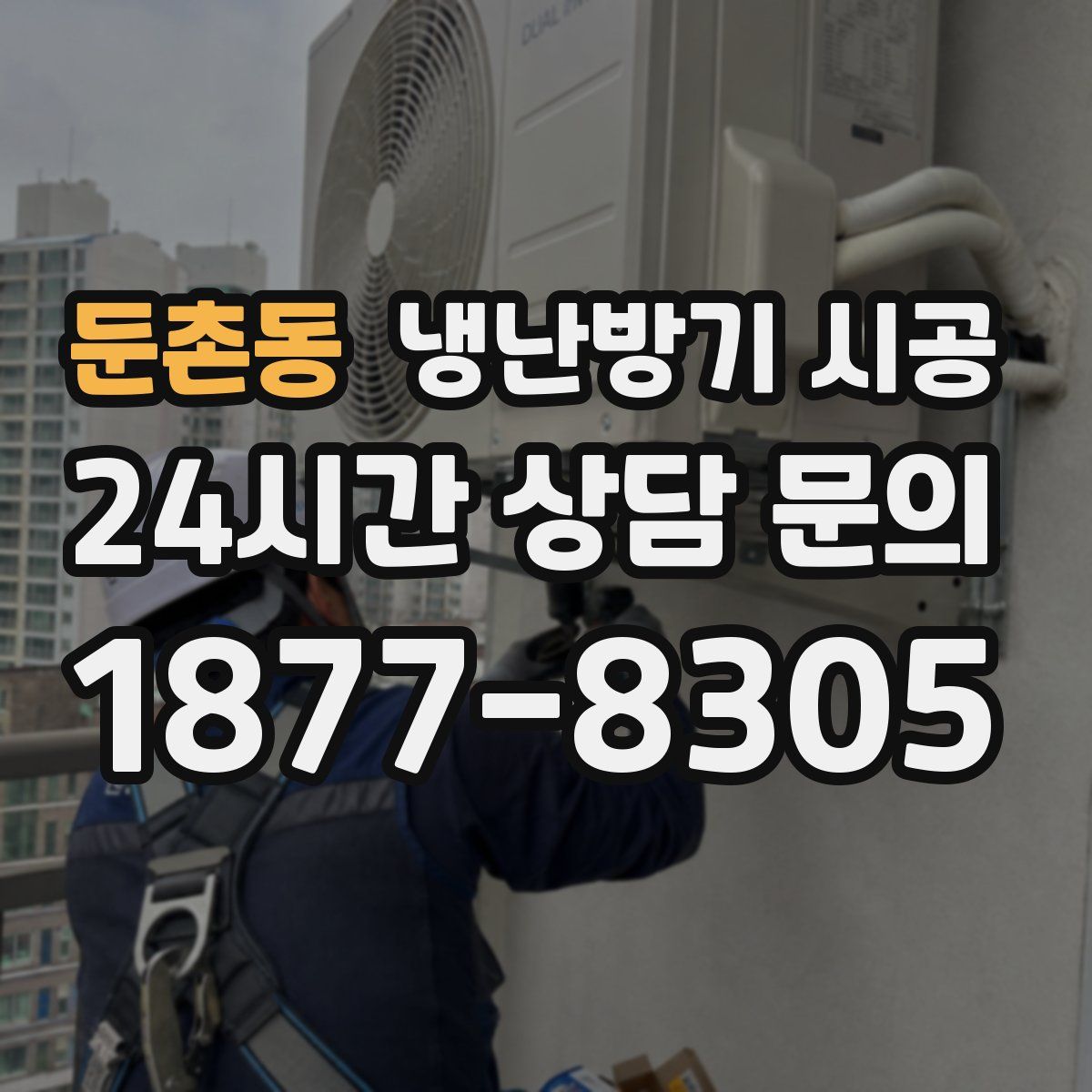둔촌동 냉난방기 시공