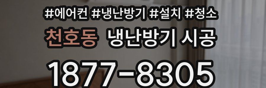 천호동 냉난방기 시공