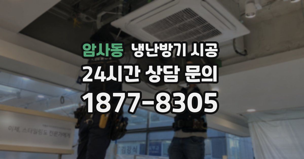 암사동 냉난방기 시공