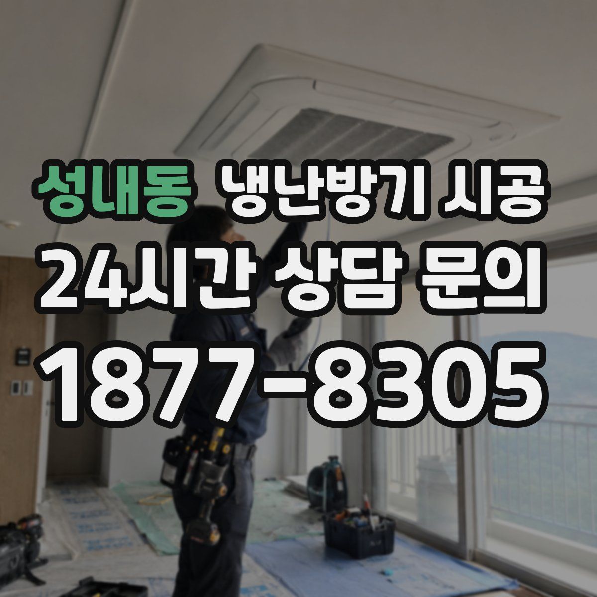 성내동 냉난방기 시공