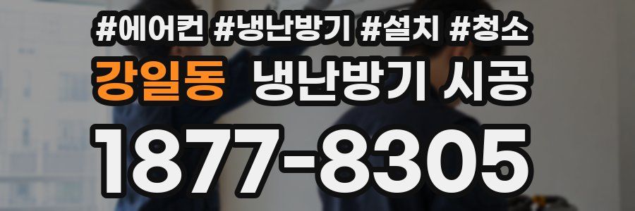 강일동 냉난방기 시공