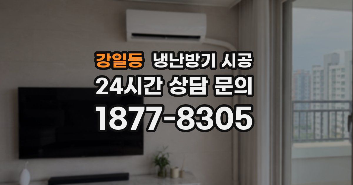 강일동 냉난방기 시공