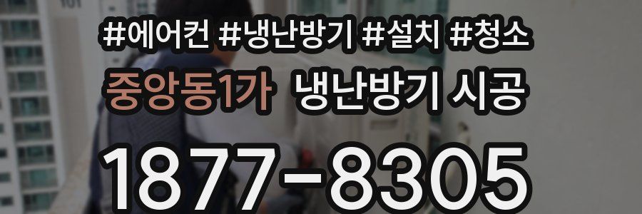 중앙동1가 냉난방기 시공