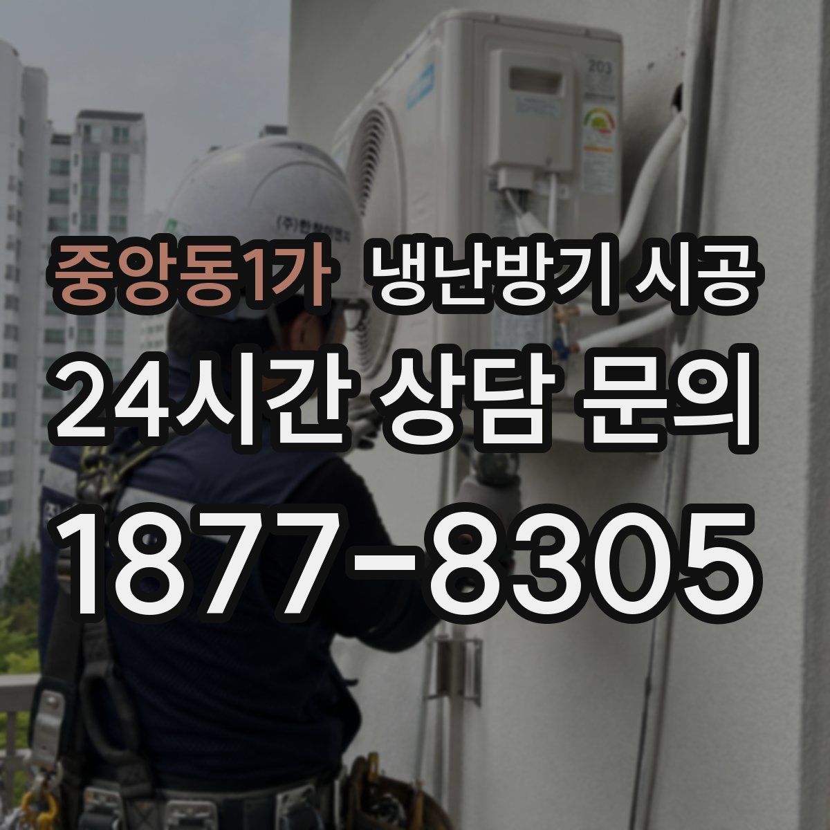 중앙동1가 냉난방기 시공