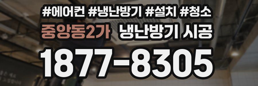 중앙동2가 냉난방기 시공