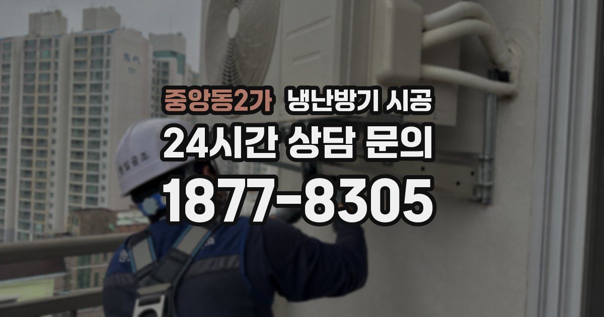 중앙동2가 냉난방기 시공