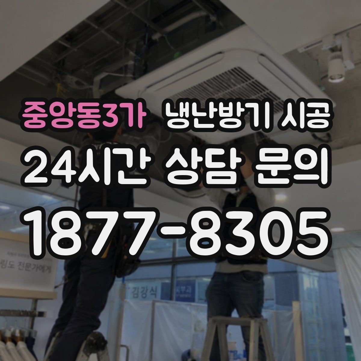 중앙동3가 냉난방기 시공