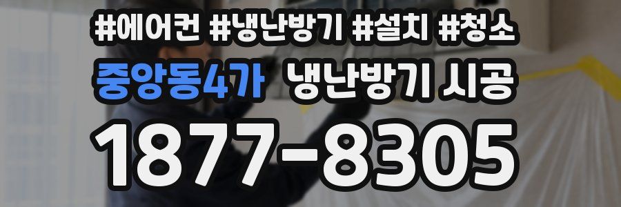 중앙동4가 냉난방기 시공