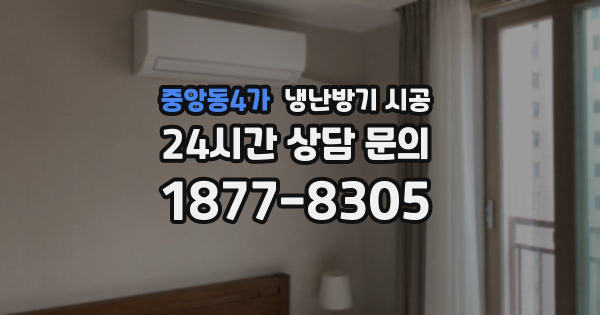 중앙동4가 냉난방기 시공